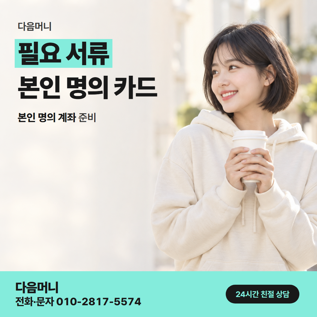 다음머니 경주카드깡 서류가 필요한 경우와 전달 방법