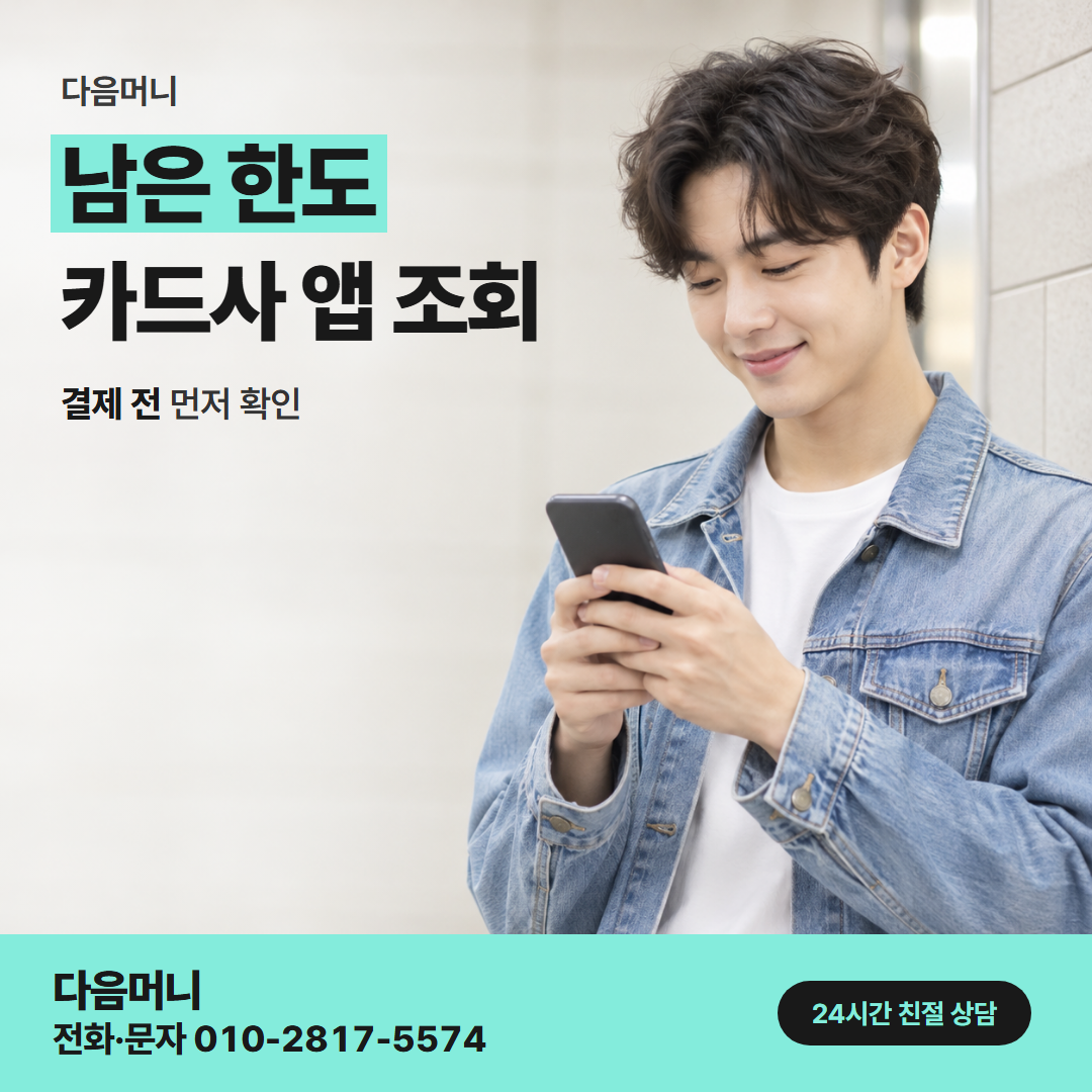 다음머니 경주카드깡 남은 한도로 받는 실수령 금액