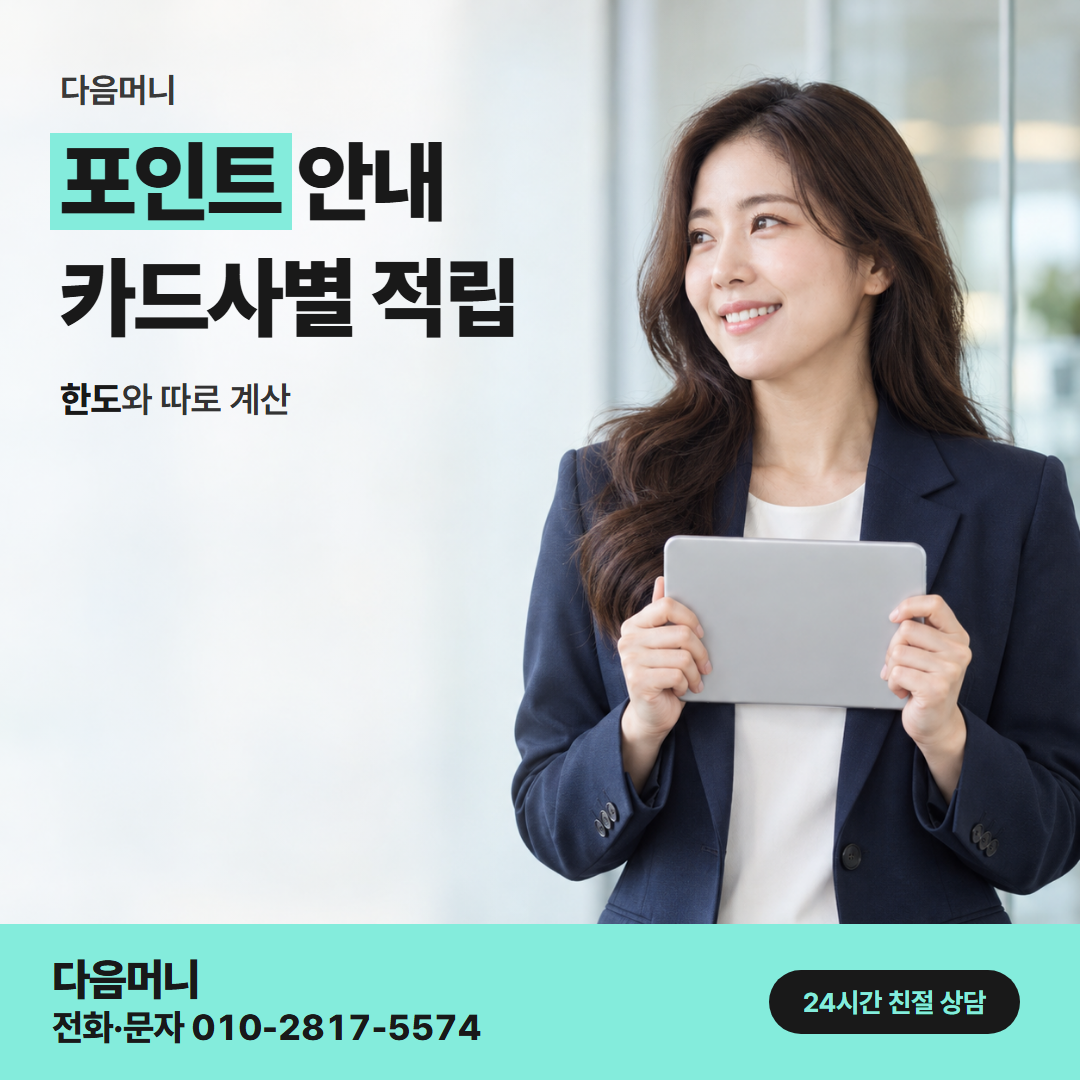 다음머니 경주카드깡 포인트와 비용은 별도 계산