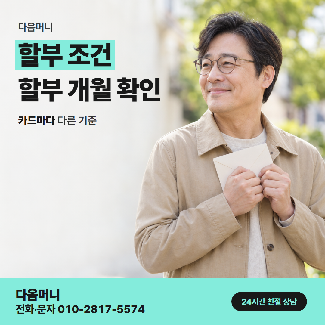 다음머니 경주카드깡 할부 개월에 따른 비용