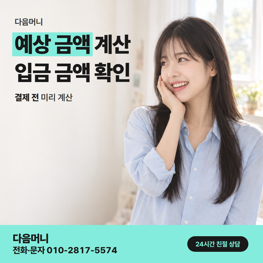 다음머니 경주카드깡 승인 전에 듣는 실수령 금액